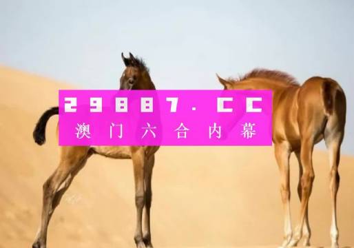 澳门传真马会最新内幕揭秘快速获取获利秘籍_澳门独家解析