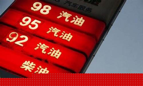 95井汽油最新价格详解与论述