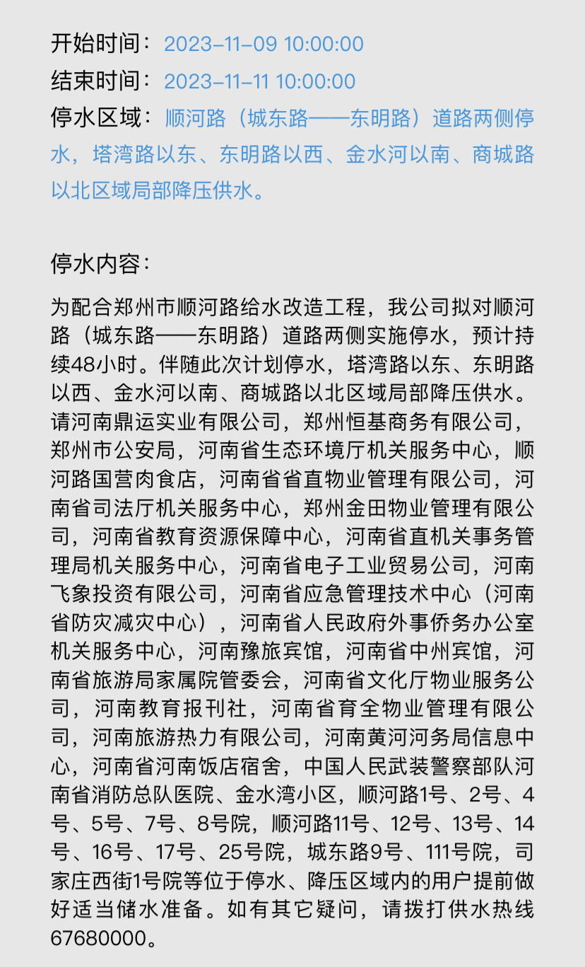郑州停水通知最新消息发布