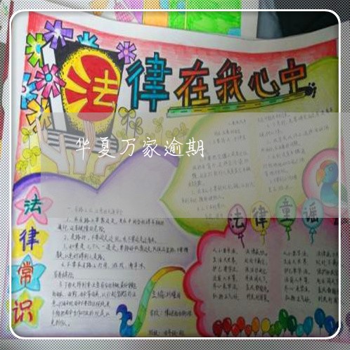华夏万家最新公告发布，更新与通知汇总