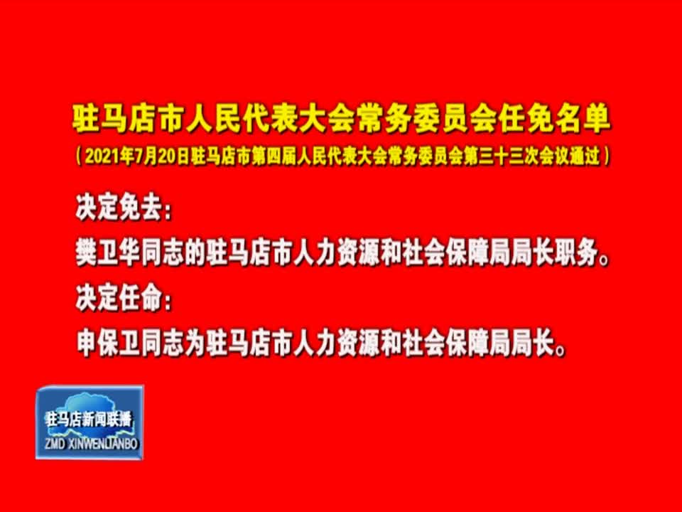 驻马店市最新人事任命及论述分析