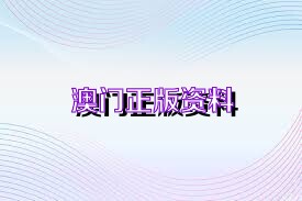 澳门正版资料免费大全新闻,科学解说指法律_妹妹版93.947
