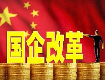 山东国企改革最新动态及步骤指南