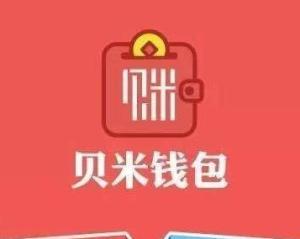 贝米钱包最新动态更新