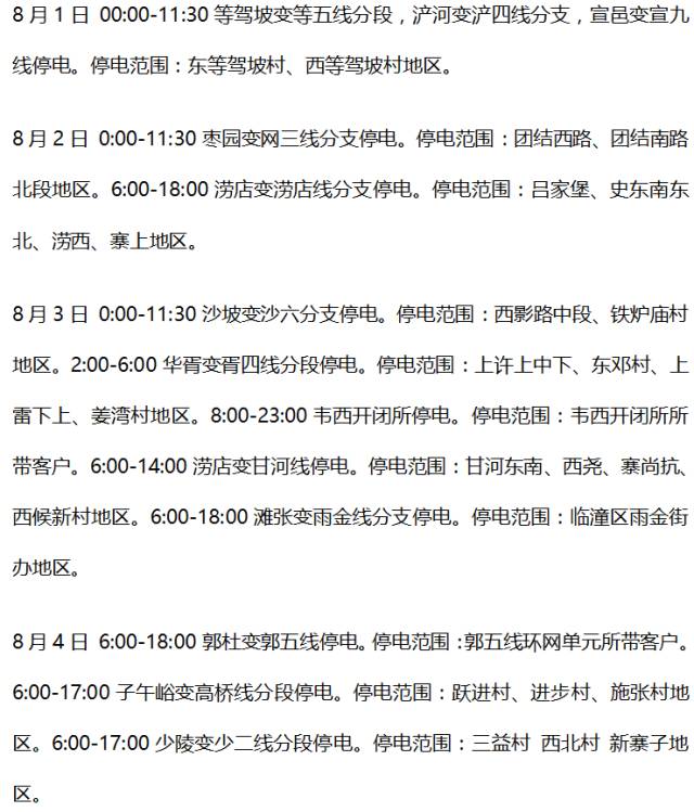 灞桥区最新停电信息详解