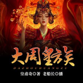 大周皇最新章节，皇权、变革与盛世的探索