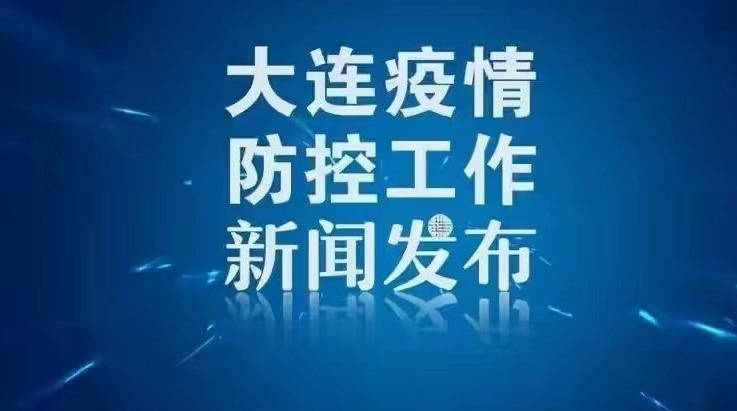 东北最新疫情消息，大连疫情动态更新
