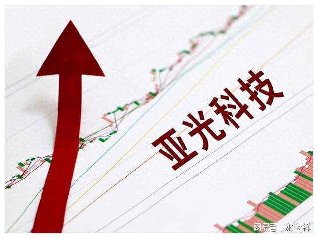 股票亚光科技，探索前沿科技投资潜力，把握未来机遇！