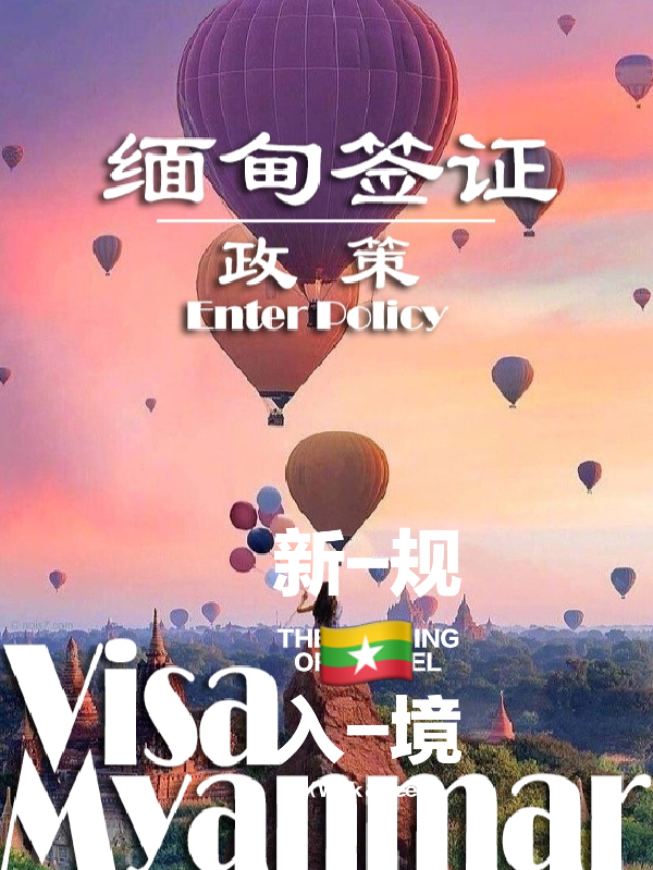 缅甸签证最新规定详解，申请流程与步骤指南
