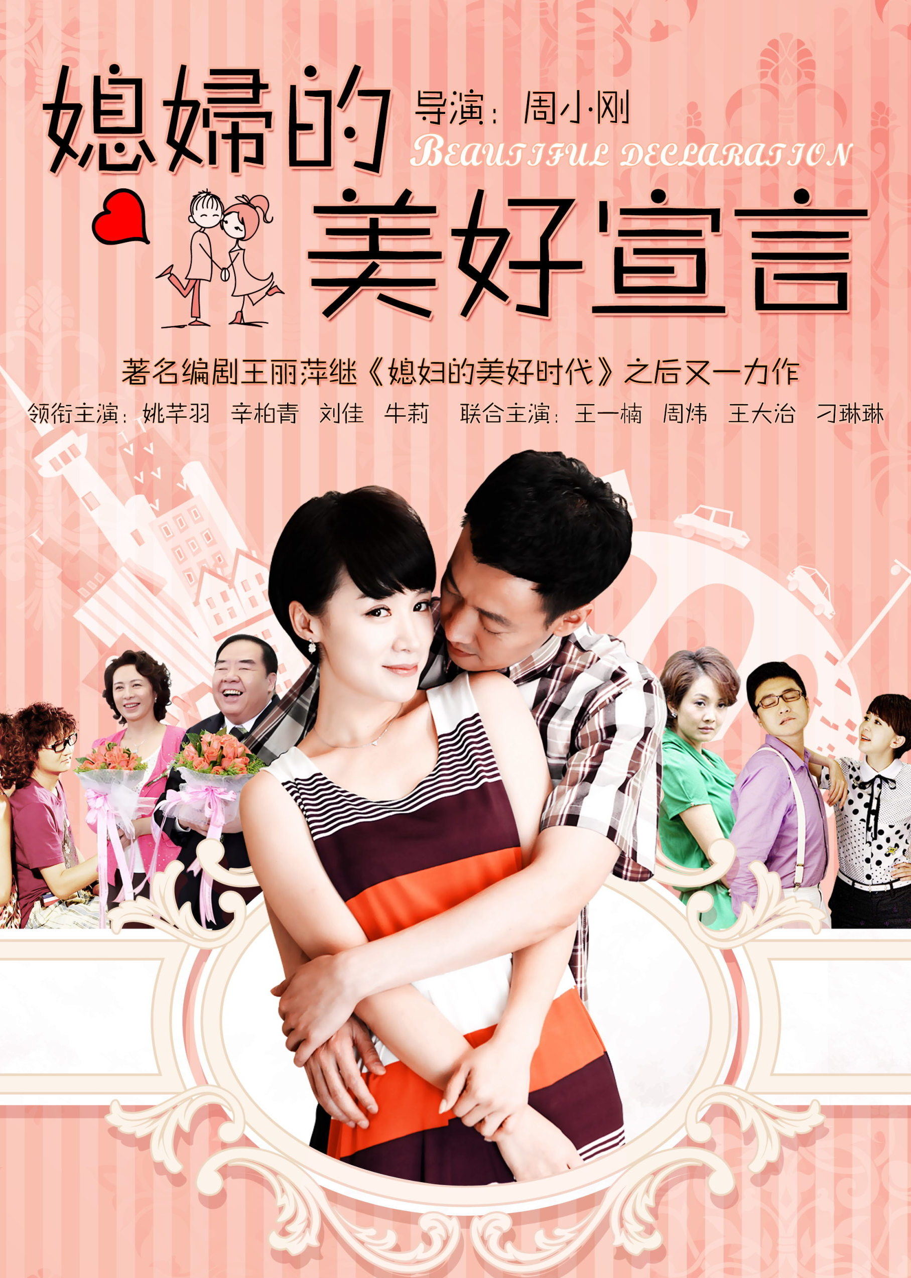 媳妇的美好宣言演员表大揭秘！