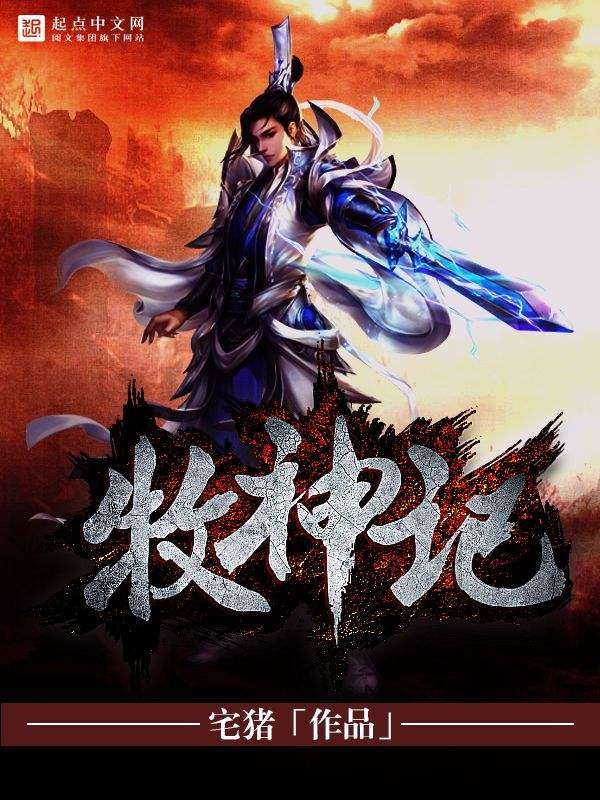 牧神记最新章节的魅力与影响深度探讨