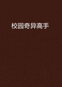 校园高手，自然之旅的最新章节更新速递