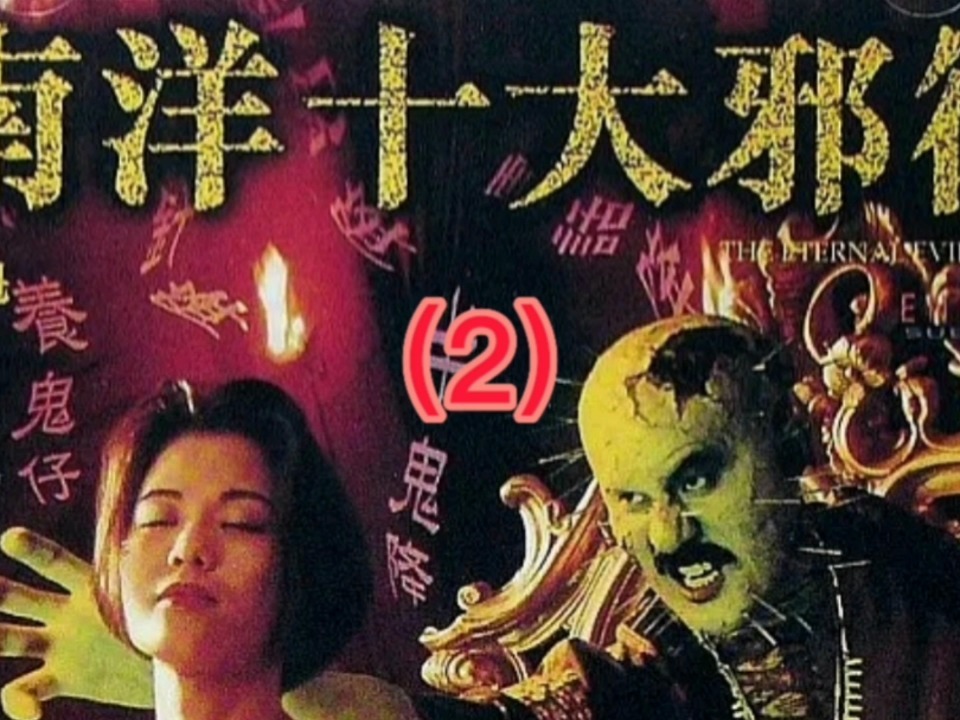 揭秘南洋邪术传奇，奇幻世界的十大邪术电影探索