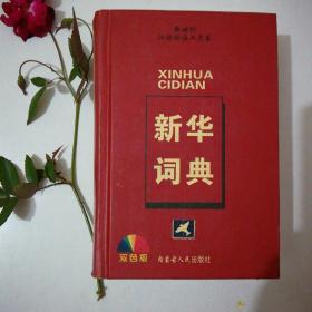 最新新华字典，汉语学习必备工具书