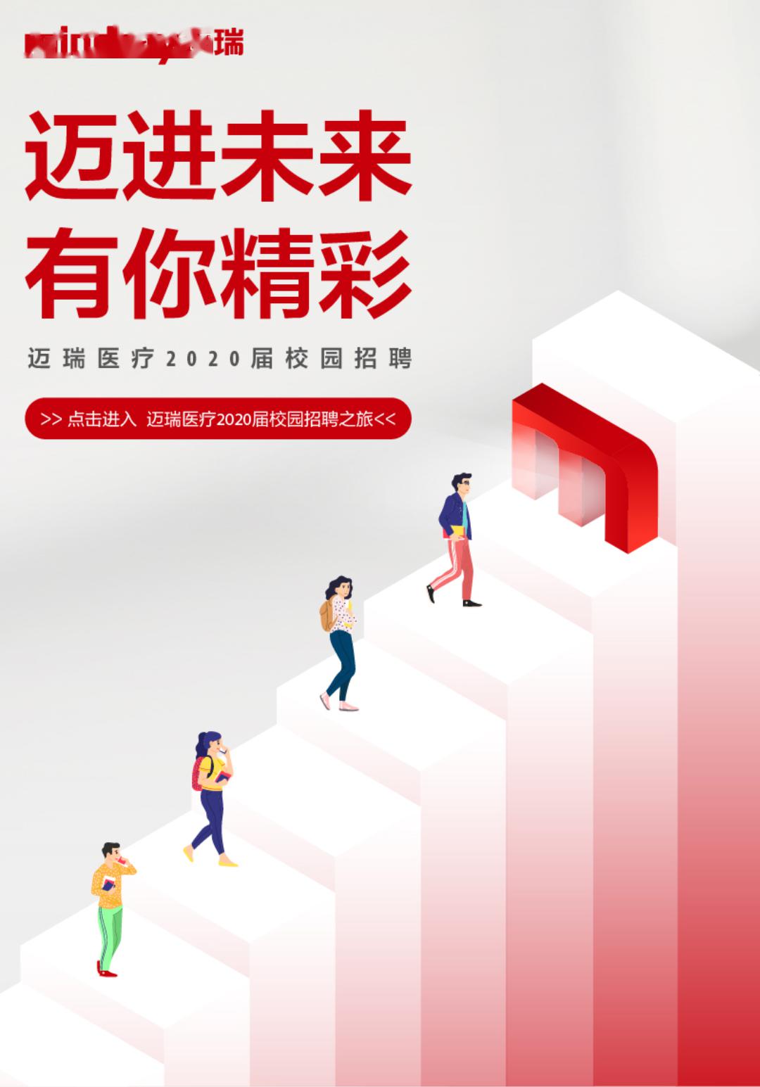 迈瑞最新招聘大揭秘，职场新机遇挑战来袭！