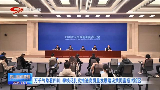 攀枝花最新新闻报道