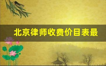 北京律师收费标准最新概览，启程了解，轻松规划旅程！