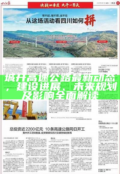 城开高速最新动态，进展顺利，一段温馨的旅程同步呈现