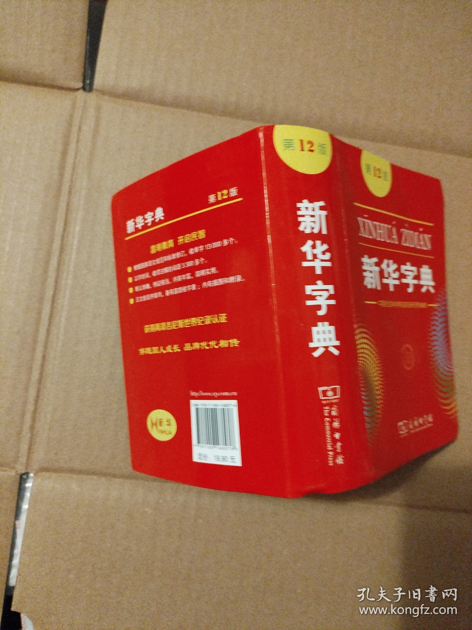 新华字典第12版，传承与革新的汉语字典