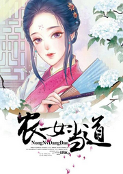 时代变迁下的女性力量崛起，农农女当道最新章节汇总