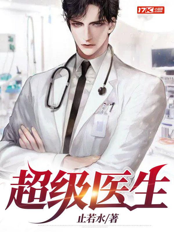 超级医生在都市最新章节探秘，都市中的医学传奇