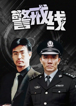 警戒线栏目剧2016最新热点与观点论述