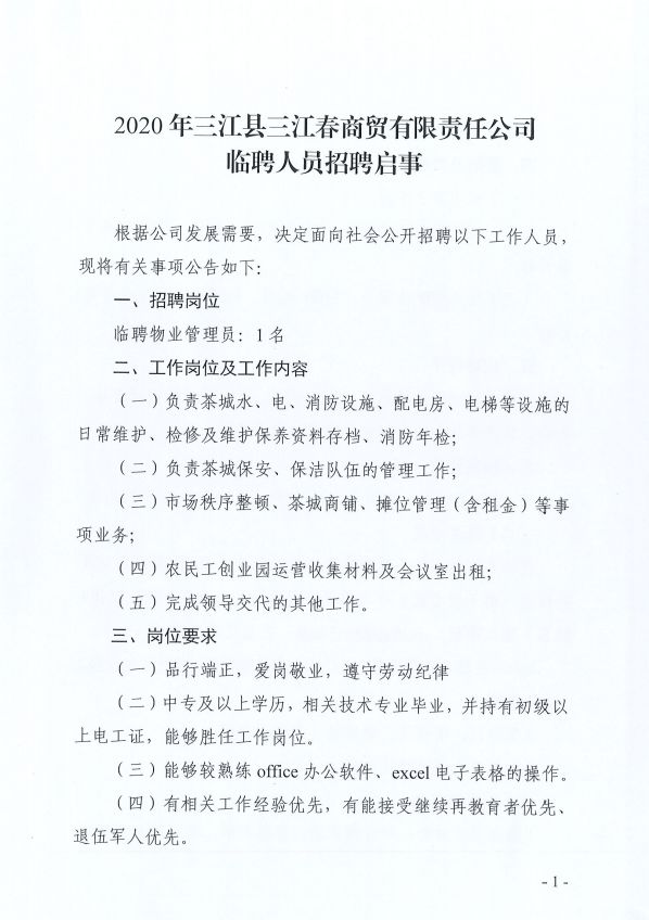 三江县最新招聘信息与温暖招聘故事概述